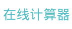 在线计算器